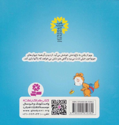 بوبو در باغ وحش